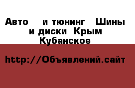 Авто GT и тюнинг - Шины и диски. Крым,Кубанское